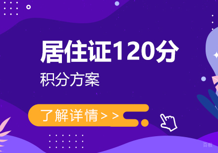 上海居住证积分达标全攻略与学历提升方案解析