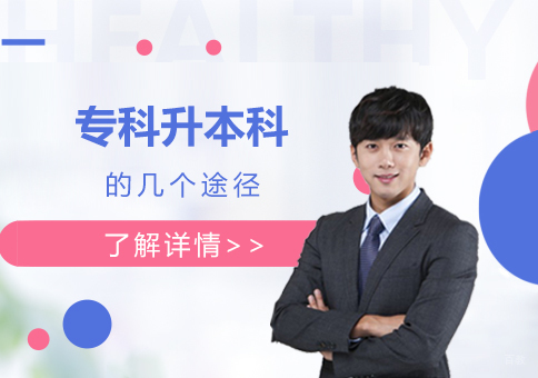 专科升本科五大途径深度解析与上海学墨教育课程指南