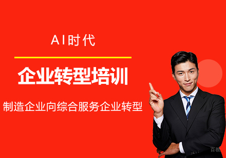 上海AI时代制造企业向综合服务企业转型