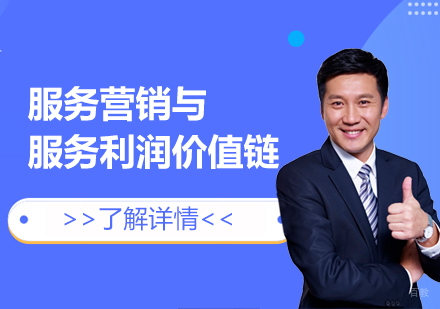 上海服务营销与服务利润价值链