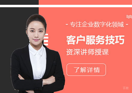 上海卓越的客户服务技巧
