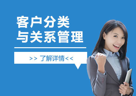  上海《客户分类与关系管理》