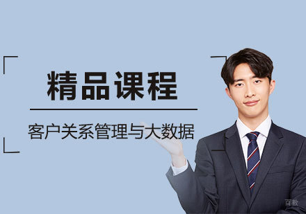  上海客户关系管理与大数据