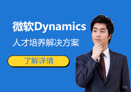 微软Dynamics系统深度解析与实战课程全指南