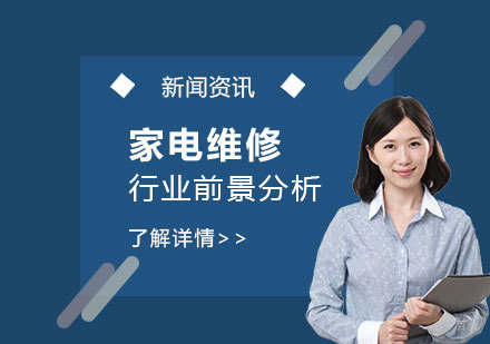 深度解析家电维修行业发展趋势与技能人才培育新路径