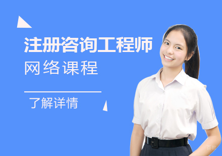 上海注册咨询工程师「投资」网课