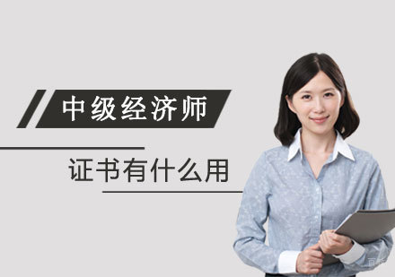 中级经济师职业认证价值深度解读
