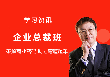 上海总裁班课程费用解析及毓见教育特色优势