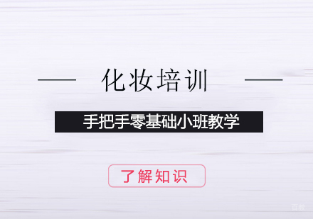 上海专业化妆培训机构精选指南