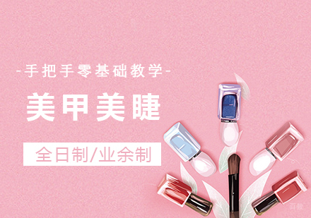 上海美甲美睫培训课程全解析