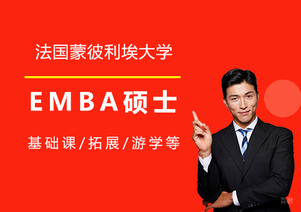 上海法国蒙彼利埃大学EMBA高级工商管理硕士