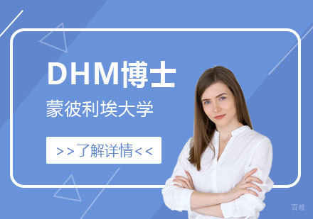 上海法国蒙彼利埃大学DHM健康管理博士