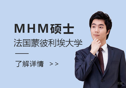 上海法国蒙彼利埃大学MHM医疗健康管理硕士