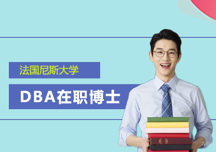 上海法国尼斯大学DBA在职工商管理博士