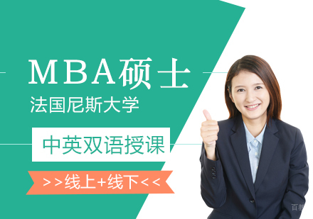  上海法国尼斯大学MBA财富管理金融硕士