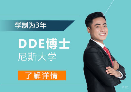  上海法国尼斯大学DDE数字经济管理博士