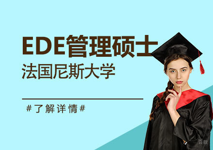  上海法国尼斯大学EDE数字经济高级管理硕士