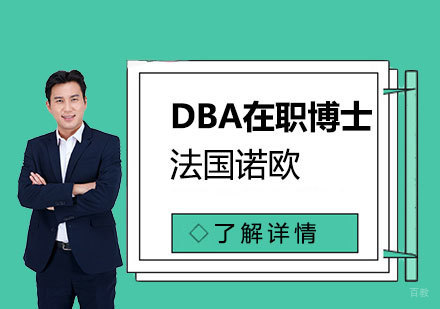  上海法国诺欧商学院DBA在职工商管理博士
