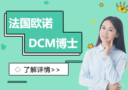  上海法国欧诺商学院DCM文化产业管理博士