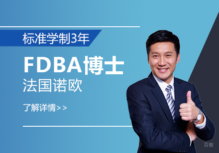  上海法国诺欧商学院FDBA工商管理金融方向博士