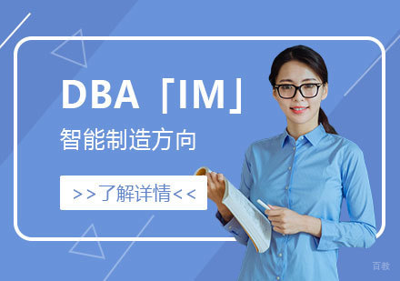  上海法国ISTEC商学院DBA「IM智能制造方向」