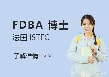  上海法国ISTEC商学院FDBA工商管理博士