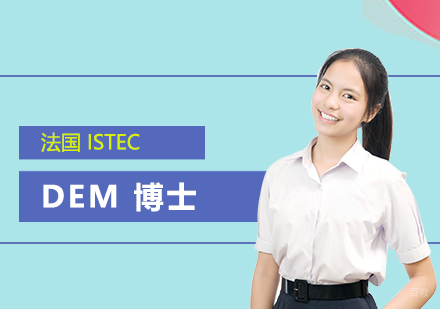  上海法国ISTEC商学院DEM教育管理博士