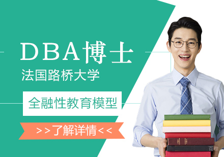  上海法国路桥大学DBA「智能制造管理方向」
