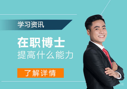 在职博士深造：解锁职业发展的三大核心能力提升