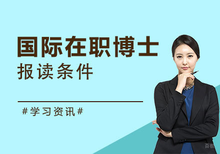 国际高端管理教育深造指南
