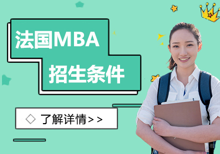 法国ISTEC商学院MBA报考指南：申请条件与教学优势解析