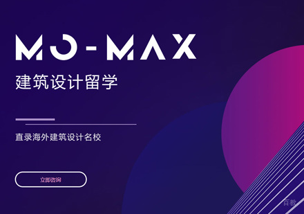 福州建筑设计留学培训