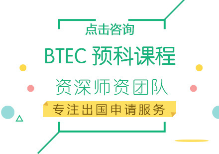 福州BTEC预科课程