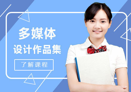 福州多媒体设计留学培训