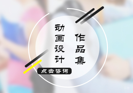 福州动画设计作品集培训