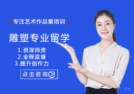  福州雕塑专业留学培训