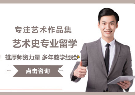  福州艺术史专业留学培训