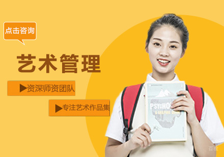 福州艺术管理留学培训
