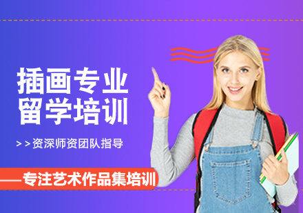 福州插画专业留学培训