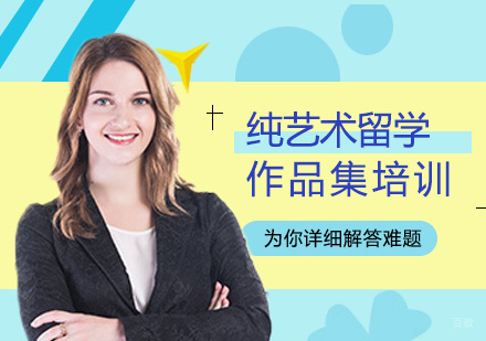 福州纯艺术留学培训