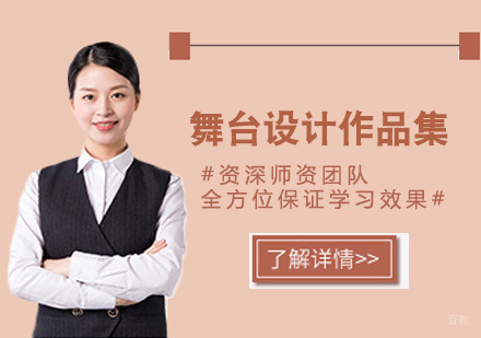  福州舞台设计作品集培训