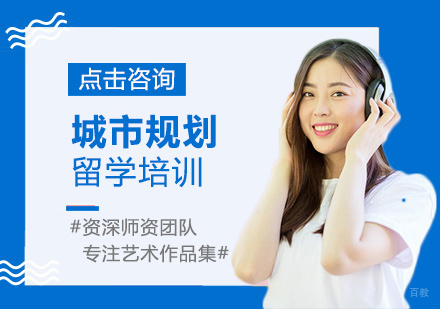  福州城市规划留学培训