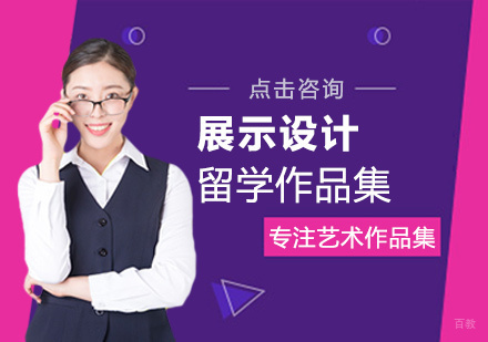  福州展示设计留学培训
