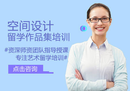  福州空间设计作品集培训