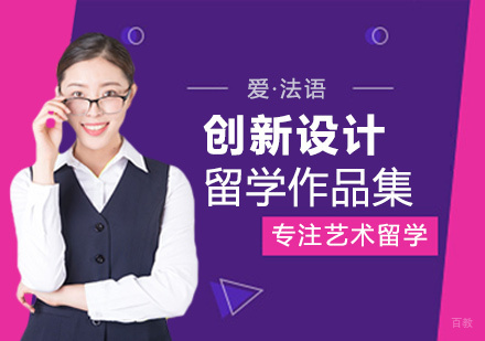  福州创新设计留学培训