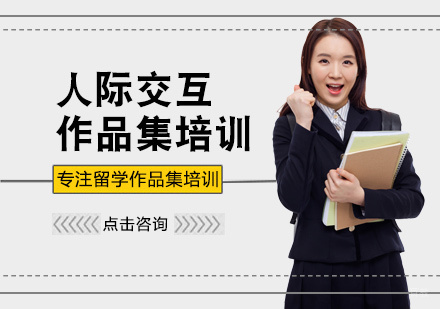  福州人际交互作品集培训