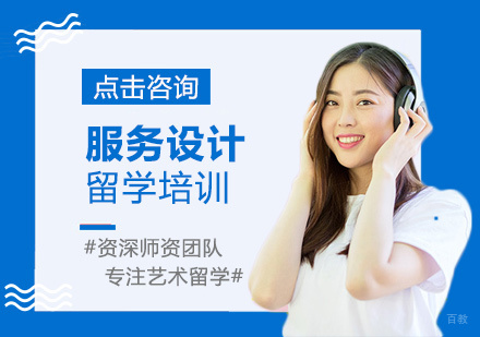  福州服务设计留学培训