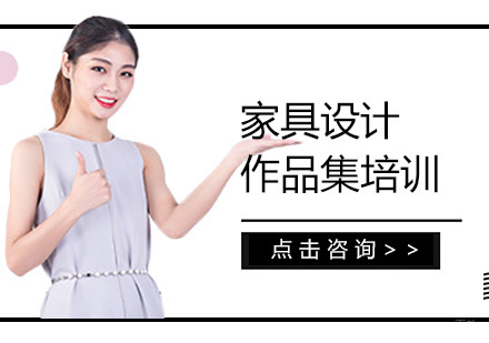  福州家具设计作品集培训