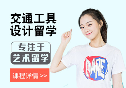  福州交通工具设计留学培训