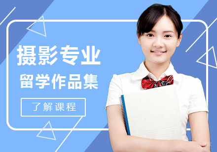  福州摄影专业留学培训